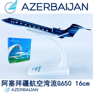 包邮16cm实心合金1:200飞机模型航模湾流公务机G650阿塞拜疆航空
