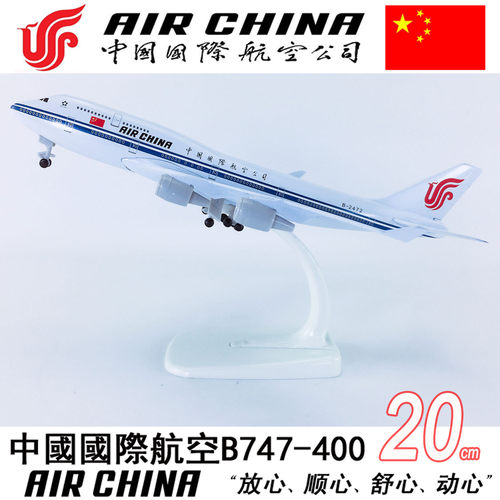 包邮20cm实心合金飞机模型航模中国国际航空B747-400中国国际航空