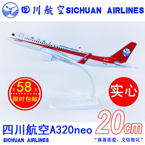 包邮20cm实心合金飞机模型四川航空A320neo四川航空仿真航模飞模