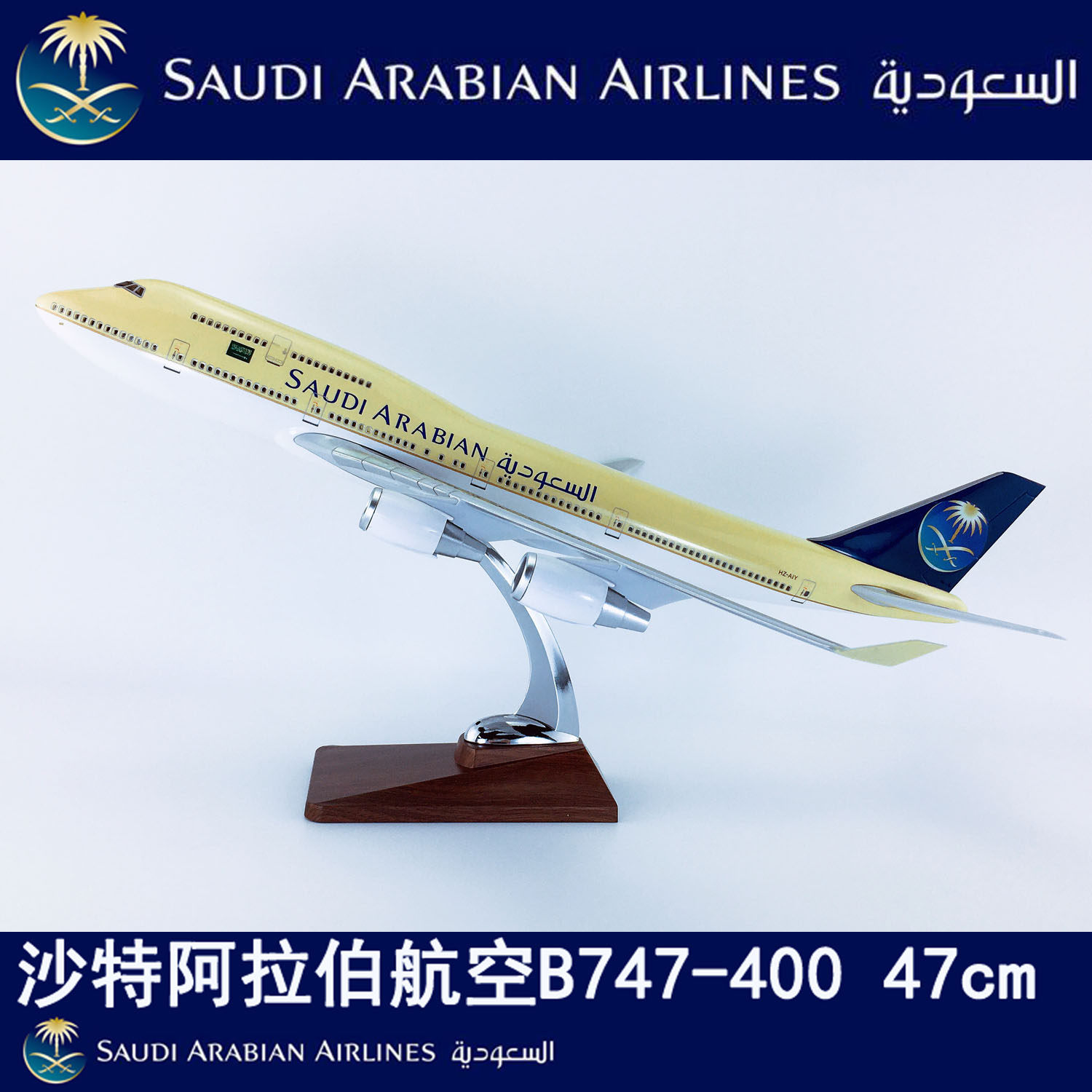 47cm飞机模型abs材料航模沙特阿拉伯航空b747-400沙特阿拉伯航空