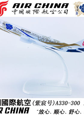 16cm合金飞机模型中国国际航空紫宸号A330-300中国国际航空紫宸号