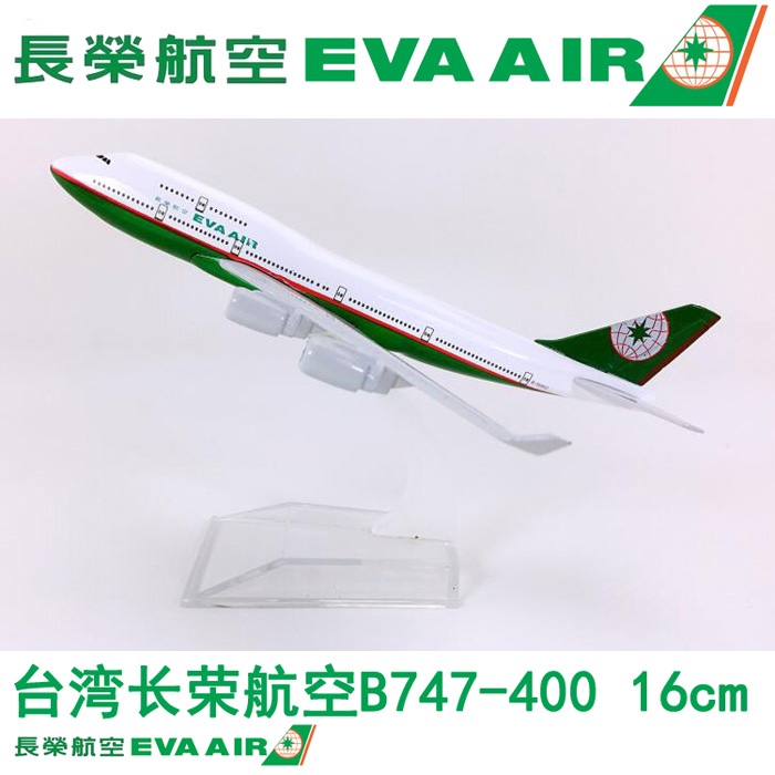 16cm合金飞机模型台湾长荣航空B747-400长荣航空仿真静态航模飞模