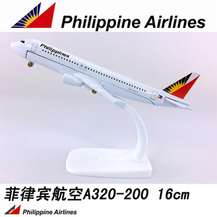 16cm合金飞机模型菲律宾航空A320 200菲律宾航空仿真静态航模飞模