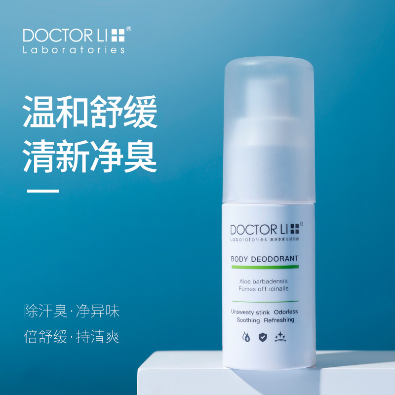 李医生去狐臭喷雾女生专用根遗传香体除腋臭止汗露男士专用正品