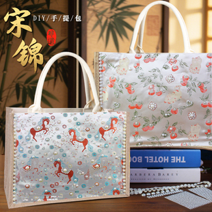 宋锦手工diy材料包包珍珠画布艺非遗制作马年新年三八妇女节作品