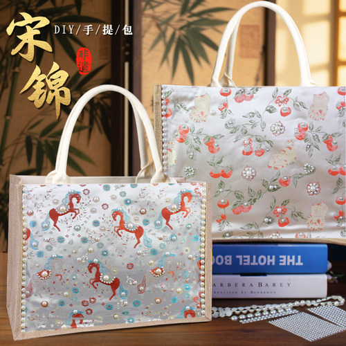 非遗宋锦珍珠手提包手工拼贴diy材料包中国马年新年沙龙暖场作品