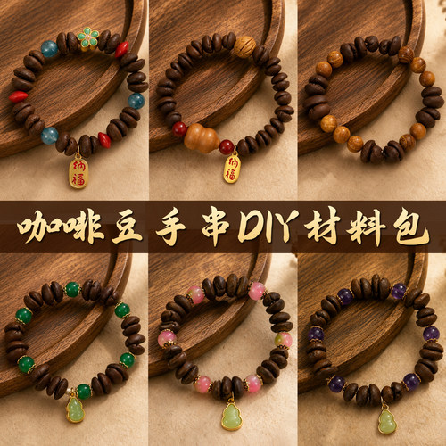 咖啡豆手串diy材料包体验手工串珠新中式创意特色手链手串材料包