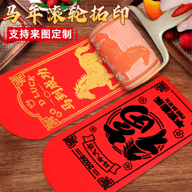 【定制】新年滚轮印章2026红包年画非遗手工diy马年福字拓印模板,节庆用品/礼品,红包/利是封,淘宝优惠券,粉丝福利购,淘宝优惠卷