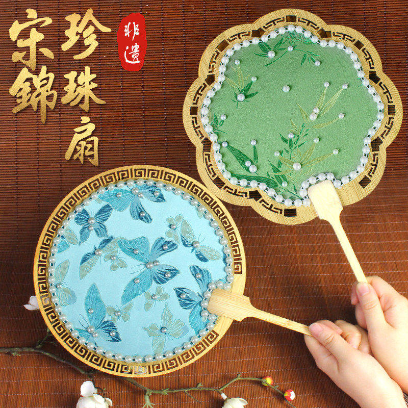 宋锦珍珠扇子中国非遗手工diy制作材料包团扇中秋节七夕沙龙暖场
