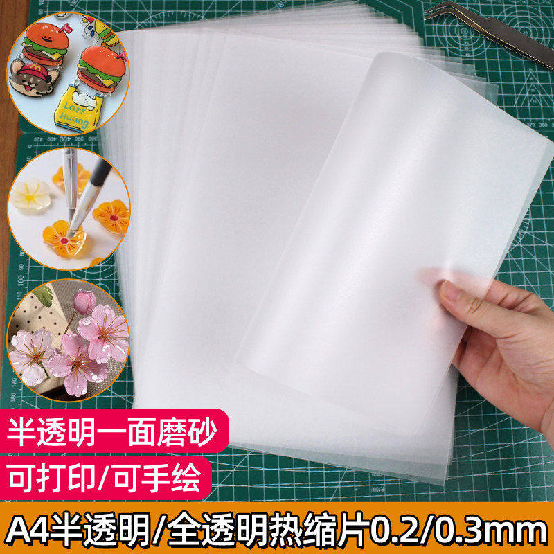 热缩片纸手工diy套装A4半透明0.2/0.3mm热塑热熔胶片钥匙扣材料包