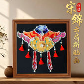 非遗手工diy宋锦珍珠画布艺拼接贴云肩材料包母亲节端午沙龙暖场