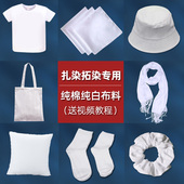 扎染白色白胚棉布料幼儿园方巾手帕发圈t恤手工diy材料包工具套装