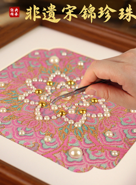 宋锦珍珠画手工布艺贴diy材料包中国非遗三八妇女节沙龙暖场活动