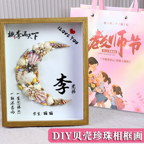 2025新款教师节创意礼物手工diy定制姓氏永生花满天星相框贝壳画