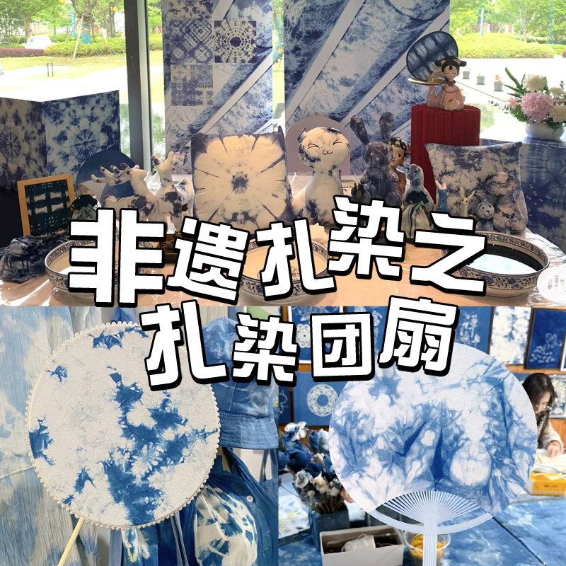 扎染扇子diy材料包幼儿园儿童手工团扇非遗中秋节沙龙暖场活动