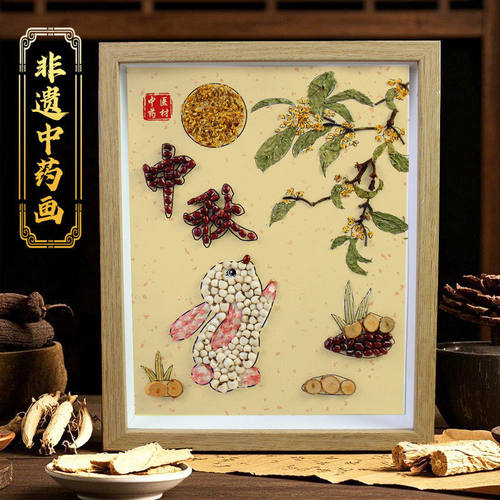 非遗中草药香氛画中医药中药拼贴画文创手工diy材料包中秋节作品