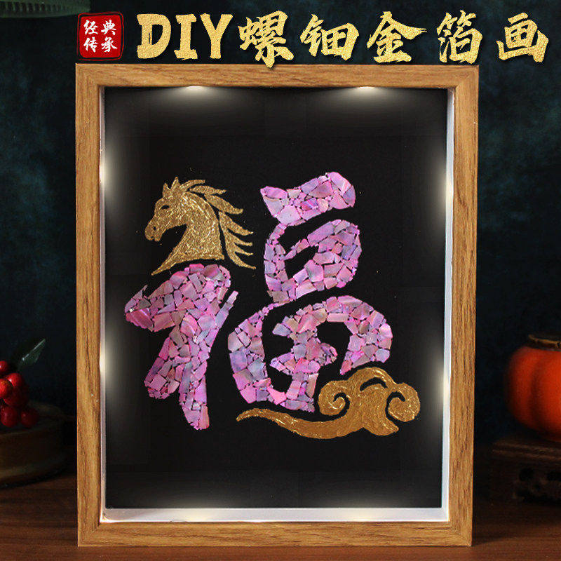 马年福字螺钿金箔贝壳画手工DIY全套材料包创意礼物鲍鱼片相框画