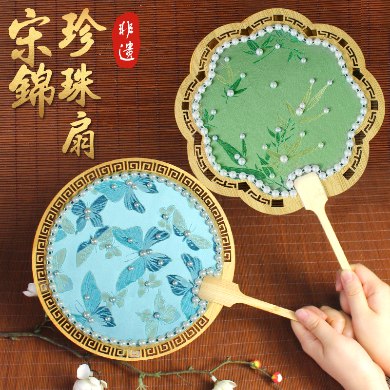 宋锦珍珠扇子中国非遗手工diy材料包古风团扇中秋节沙龙活动礼物