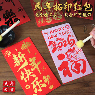 马年手工diy红包拓印模板非遗版画年画2026春节新年福字印刷工具