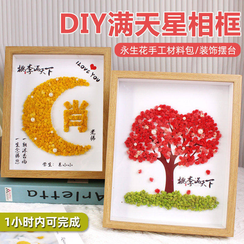 2026新款教师节创意礼物手工diy定制姓氏干花永生花满天星相框画图片