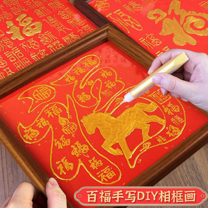 新年元旦节百福图手工diy手临摹描金材料包送老人长辈礼物相框