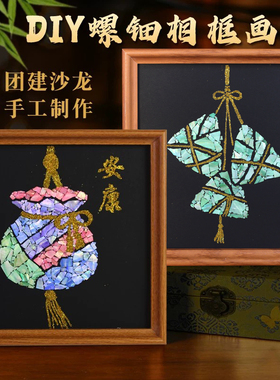 螺钿金箔贝壳相框画手工DIY端午节全套材料包创意礼物团建鲍鱼片