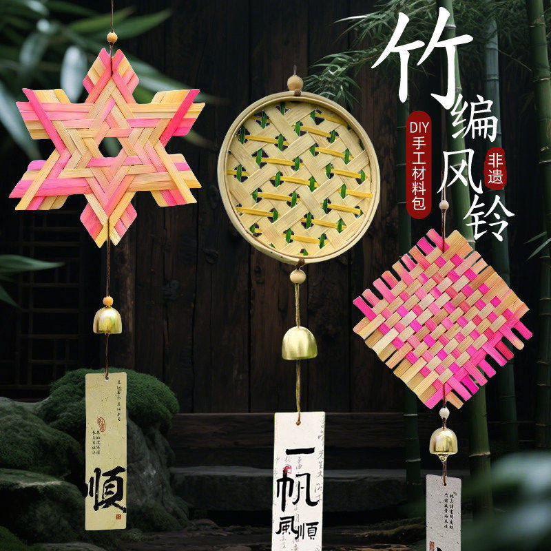 非遗竹编风铃diy手工材料包亲子沙龙暖场团建铃铛挂饰端午节活动