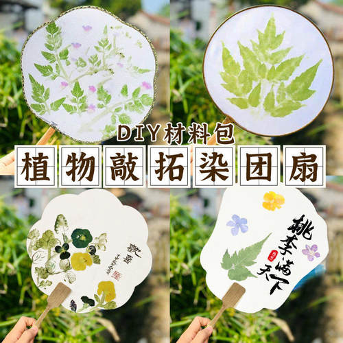 植物敲拓染锤子材料包扇子树叶拓印染团扇明矾手工diy工具套装
