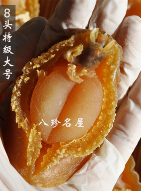精品足干8头鲍鱼干8只500克礼盒大连鲍鱼干干鲍干货