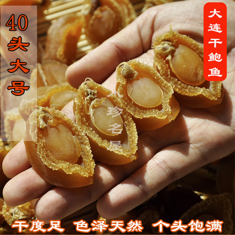 大号鲍鱼干90克8只大连鲍鱼干原产地干鲍鱼40头鲍鱼干