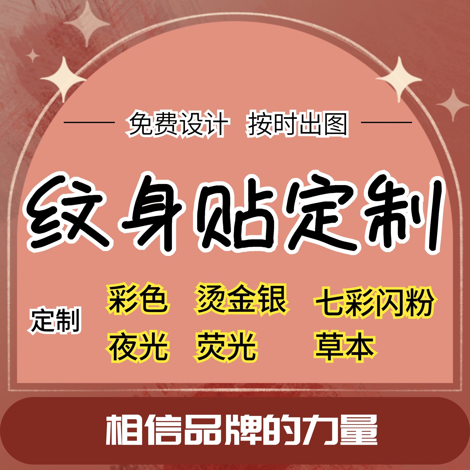 纹身贴定制 夜光闪粉烫金银贴纸防水来图DIY公司活动脸贴logo定做