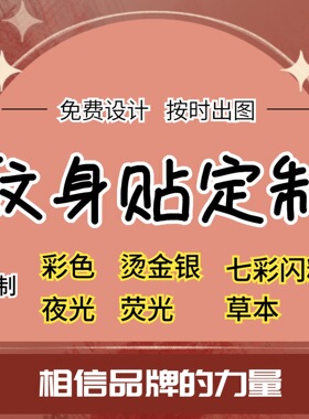纹身贴定制 夜光闪粉烫金银贴纸防水来图DIY公司活动脸贴logo定做