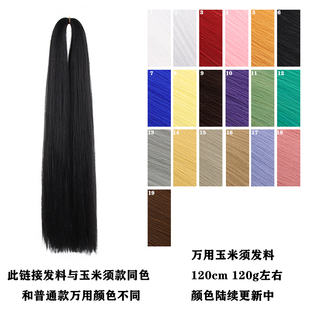 【千型】万用cos假发玉米须发料造型毛娘接发bjd假发假毛 蓬蓬丝