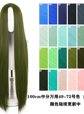 【千型】中分一米长直万用cos假发加厚发量650g此链接49-72号色
