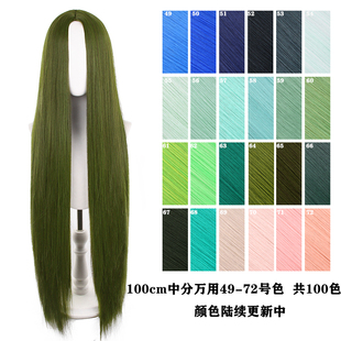 【千型】中分一米长直万用cos假发加厚发量650g此链接49-72号色