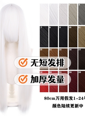 【千型】80cm万用cos假发长条头皮顶毛娘造型加厚此链接1-24号色