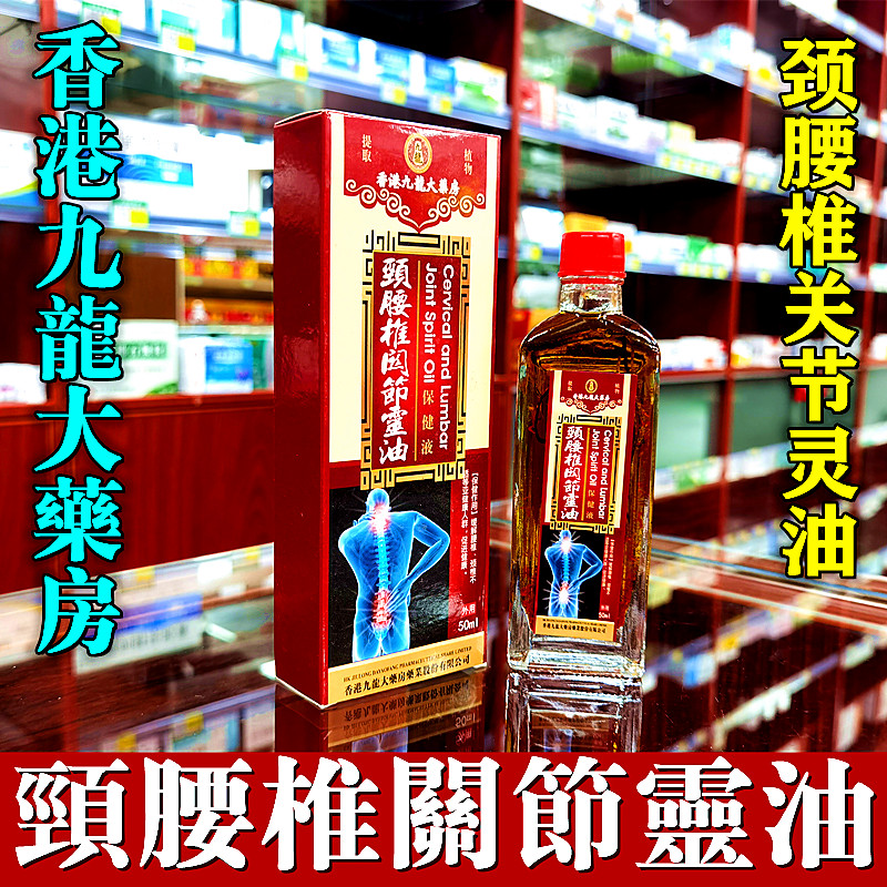 香港大药房颈腰椎关节灵保健液颈椎膝盖关节肩周腰间盘疼痛舒筋液