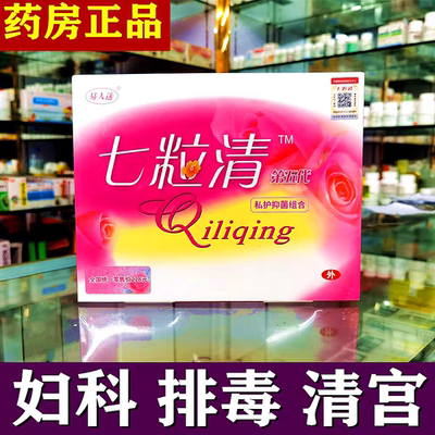 七粒清妇科私处内塞拉线丸清宫