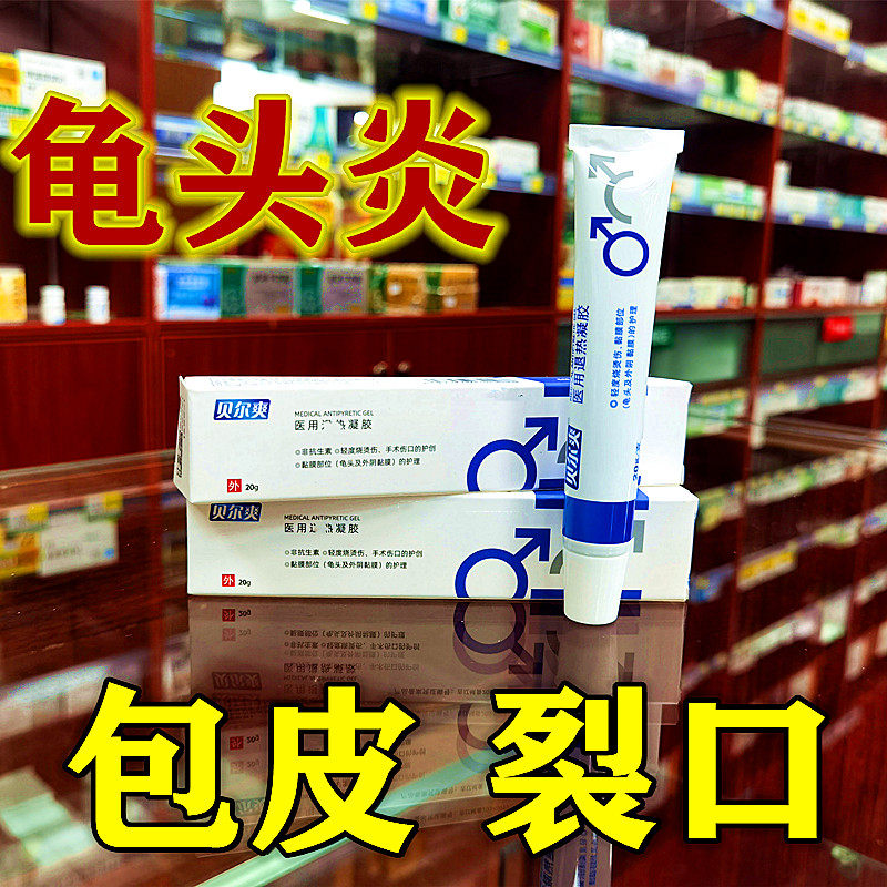 男科龟头包皮裂口阴茎破皮撕裂皮肤消毒护理软膏