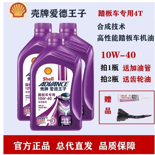 壳牌踏板摩托车机油润滑油10W40
