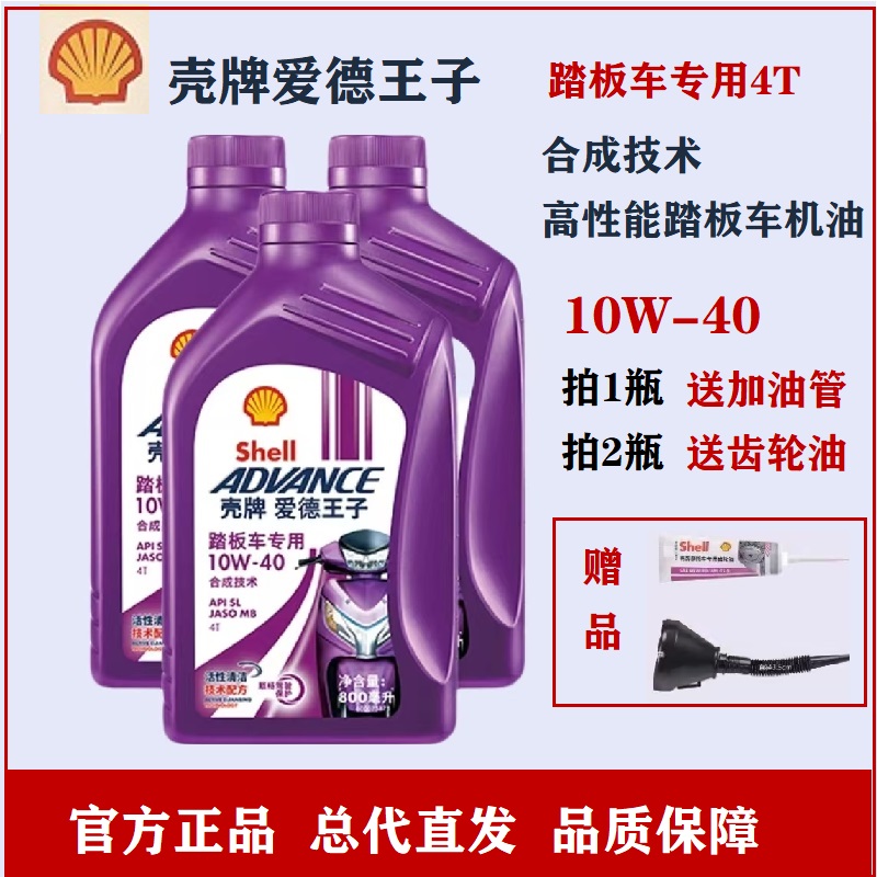壳牌踏板摩托车机油润滑油10W40