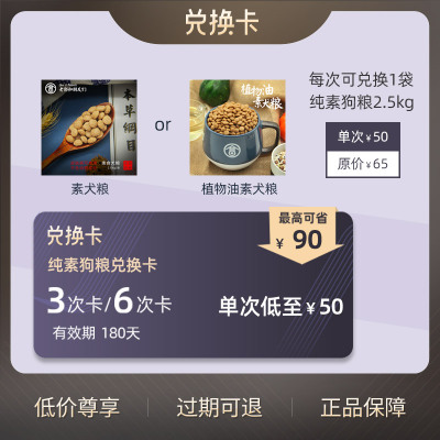 老郭和朋友们纯素狗犬粮兑换卡3－6次有效期180天最低省90元