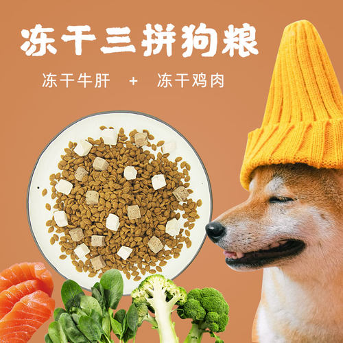 冻干三拼狗粮鸡肉低敏美毛去泪痕