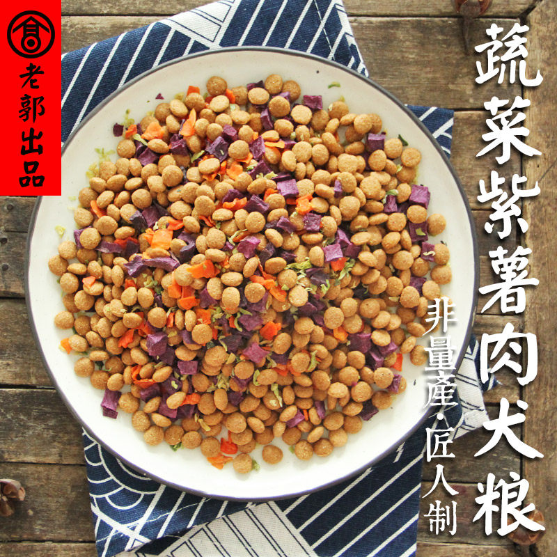 蔬菜紫薯胡萝卜卷心菜鲜肉狗粮幼成犬美毛袪泪痕比熊泰迪金毛5斤