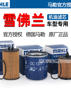 雪佛兰科鲁兹赛欧科沃兹探界者科鲁泽创酷迈锐宝XL马勒机油滤芯器