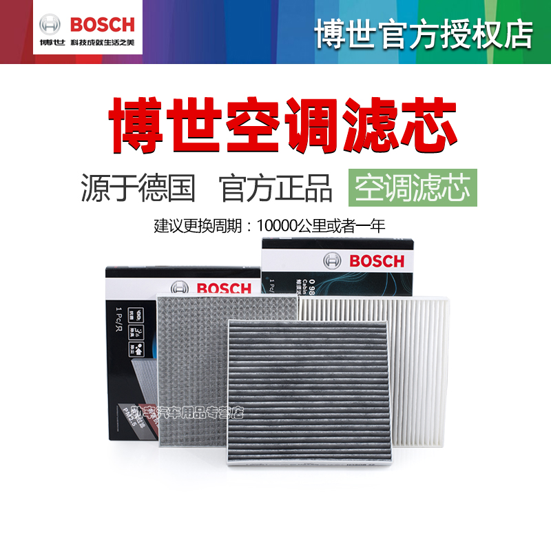 德国博世【捷途专用】空调滤芯器