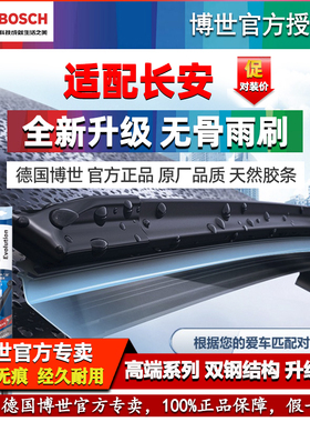 安长CS35 CS55逸动CS75悦翔UNI-T V K锐程CC博世雨刮器雨刷片CS95