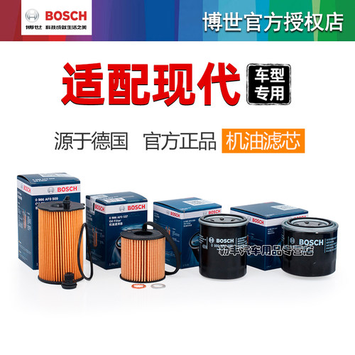 德国博世【现代车系】机油滤芯器