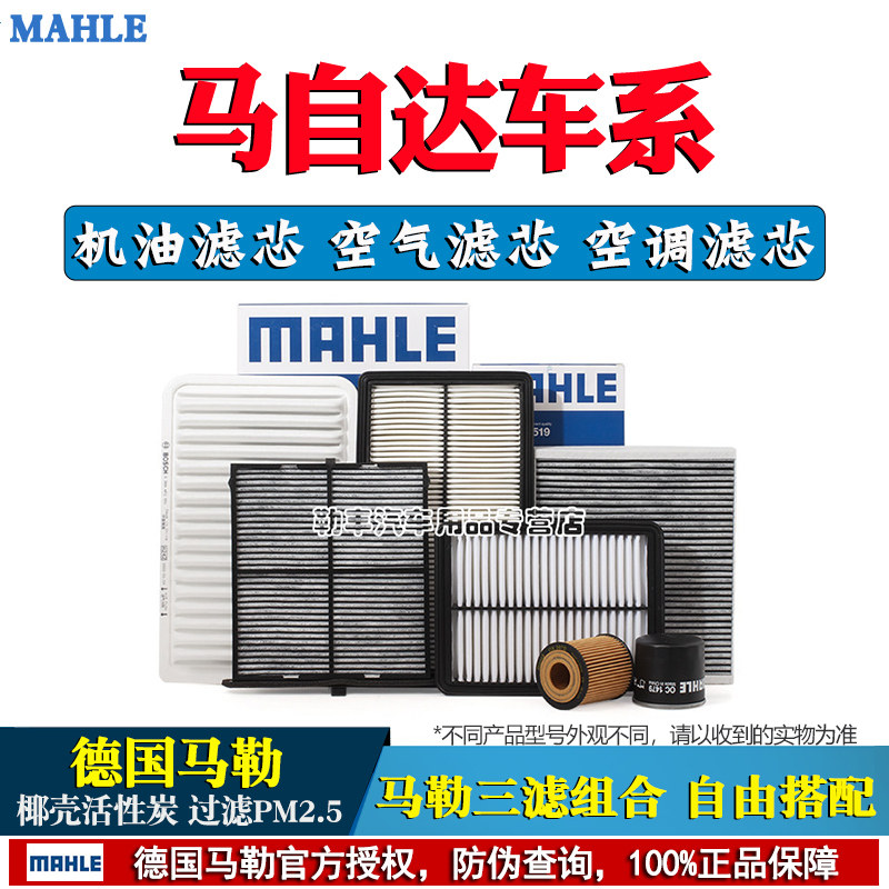 德国马勒(马自达专用)滤清器套装图片