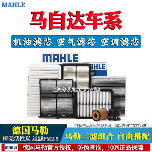 德国马勒(马自达专用)滤清器套装